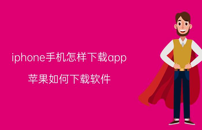 iphone手机怎样下载app 苹果如何下载软件？